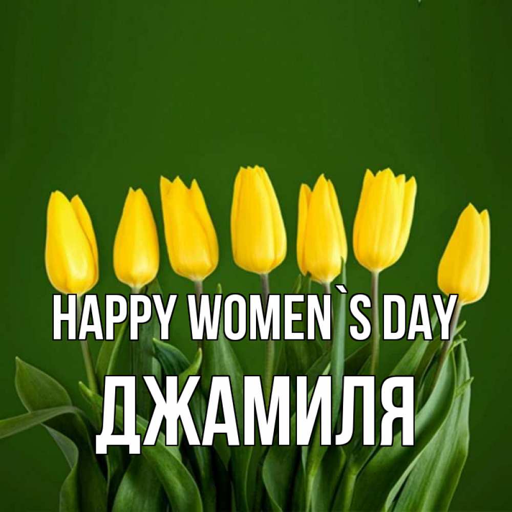 Greetings card с именем, Джамиля happy women`s day желтого цвета 3 Greetings with text for free download 